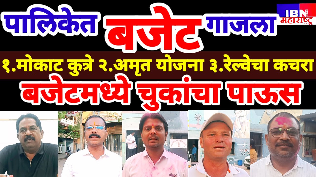 😲भुसावळ-आज पालिकेत बजेट गाजला,संवाद तर नगरसेवकांनी एकमेकांना रंग लावून रंगपंचमी..,IBN NEWS..