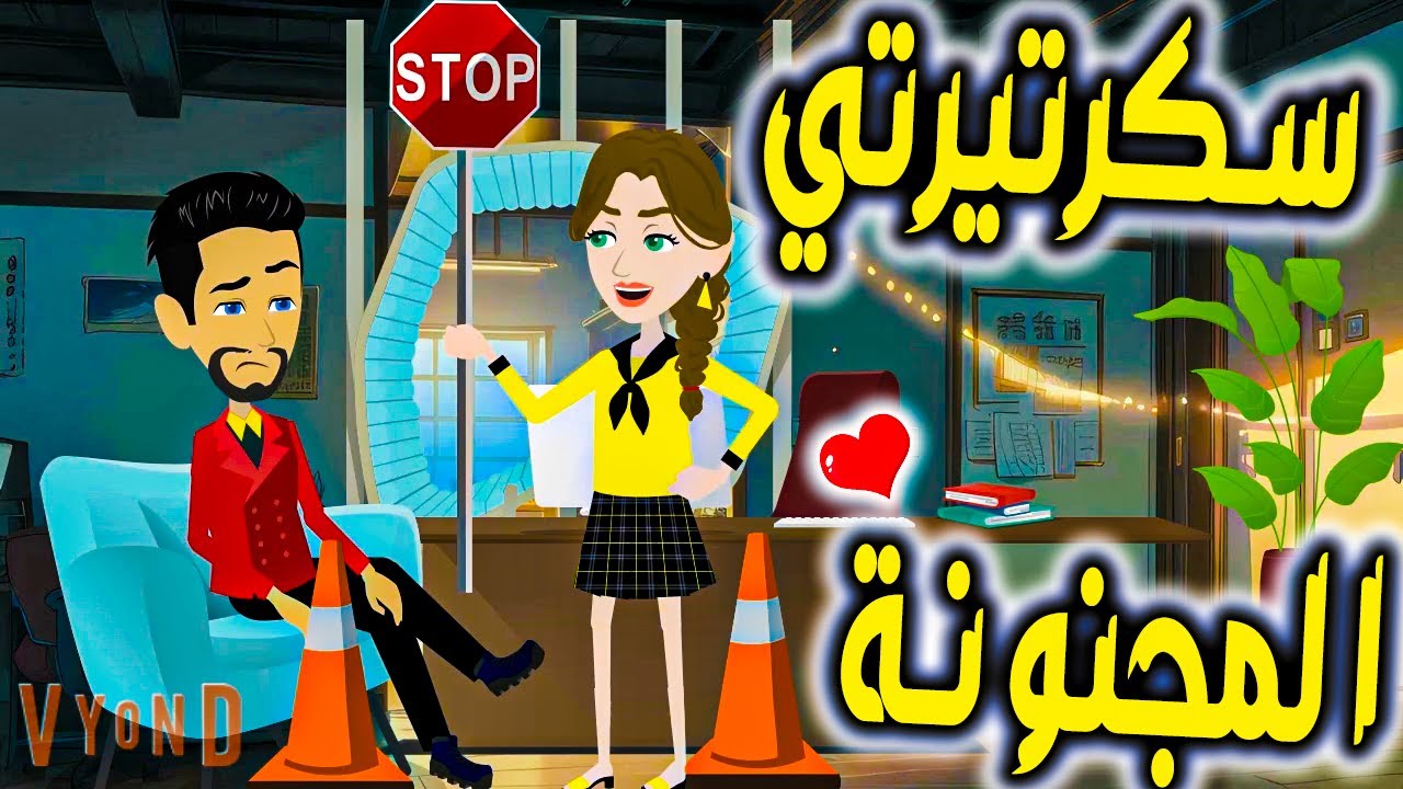 سكرتيرتي المجنونة