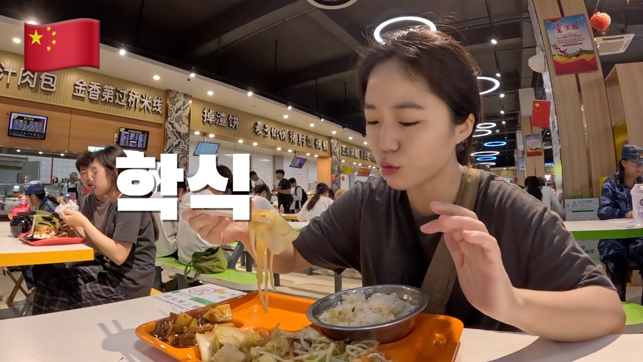 분위기 좋은 중국 대학에서 학식 먹었더니 생긴일 🇨🇳 (6)