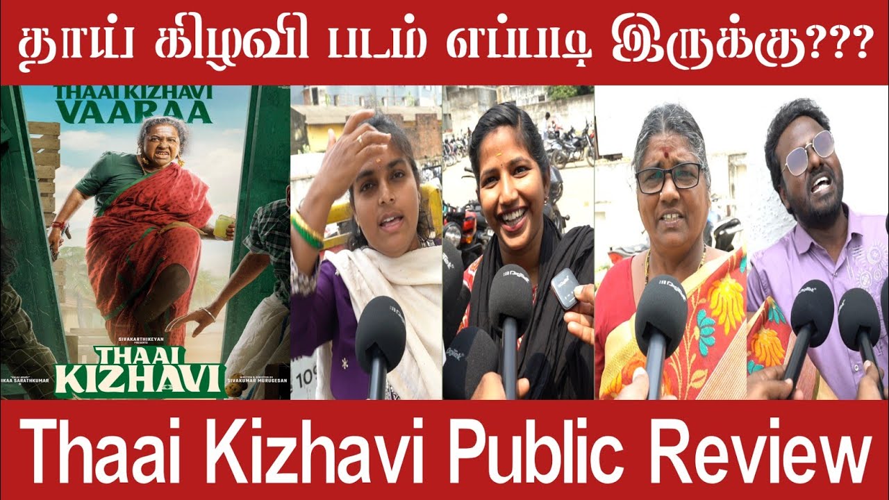 Thaai Kizhavi Public Review | Thaai Kizhavi fdfs Review | Thaai Kizhavi Public Opinion 