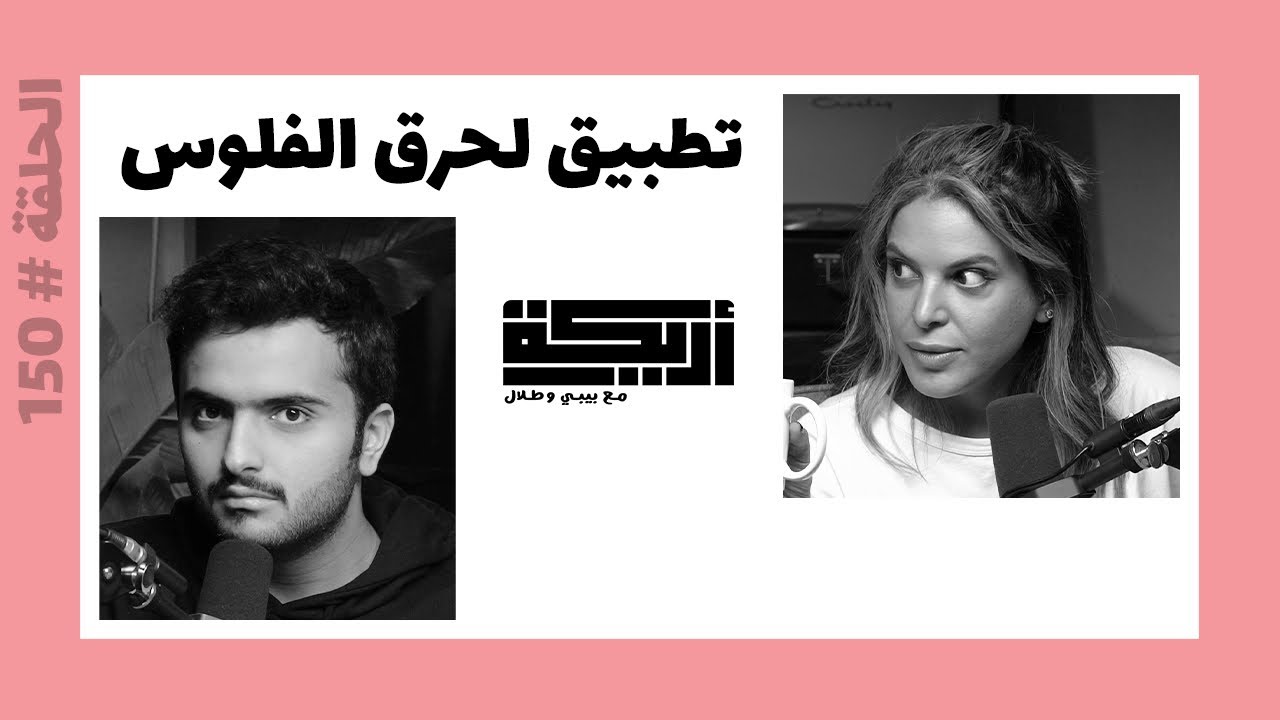 بودكاست أريـــكة # 150 - أغرب تطبيقات الهواتف الذكية + أنواع التطبيقات