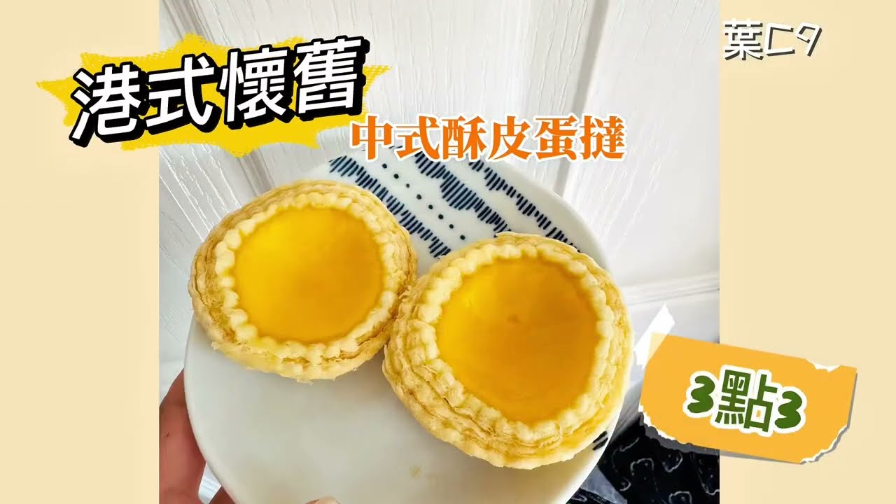 ［72層中式酥皮蛋撻￼］港式懷舊｜3點3｜簡易食譜｜葉C9