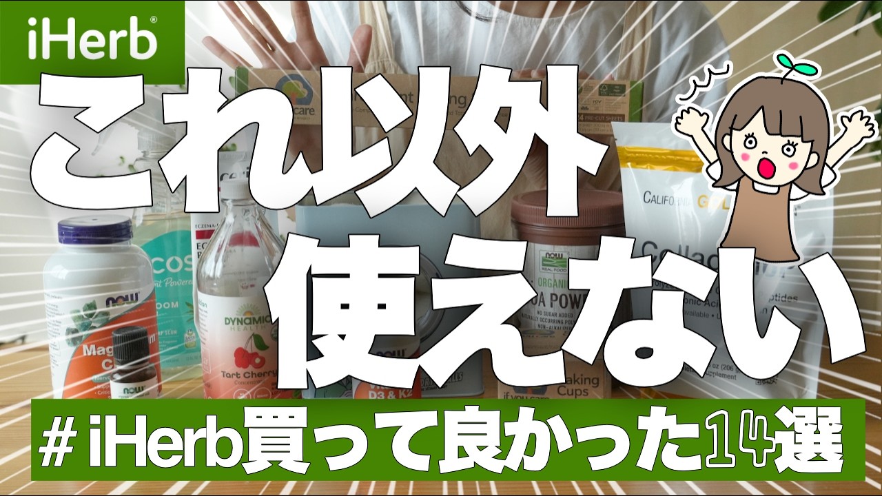 【iHerbおすすめ14選】アイハーブで健康オタクが本当に買って良かった食品やサプリ、スキンケア、日用品 | リピート確定💪 |　送料や関税についてもまとめたよ✍️
