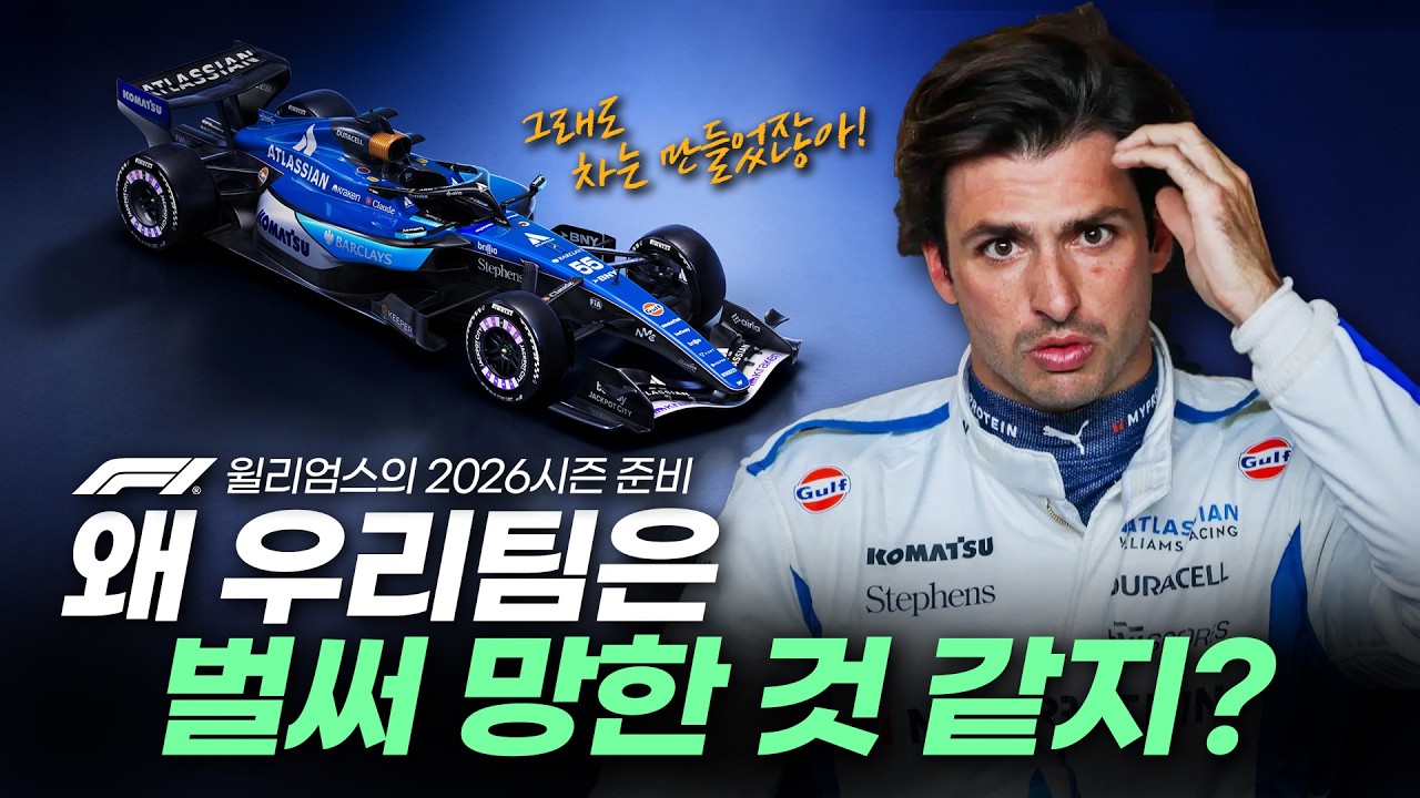2026시즌 F1 시작도 안했는데 왜 망한거 같지? (윌리엄스의 2026시즌 준비)