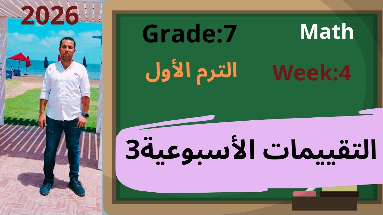 التقييم الاسبوعي الرابع||ماث:اولى اعدادي(الترم الاول)2026