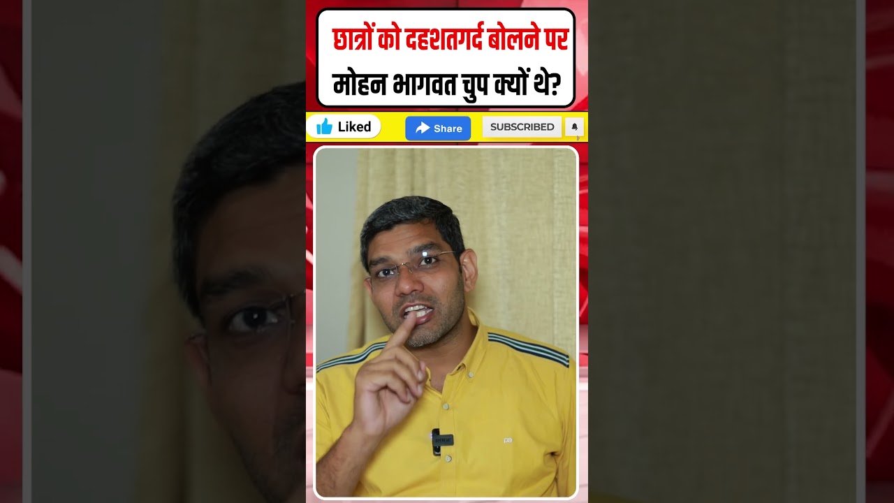 छात्रों को दहशतगर्द बोलने पर मोहन भागवत चुप क्यों थे? #Shorts
