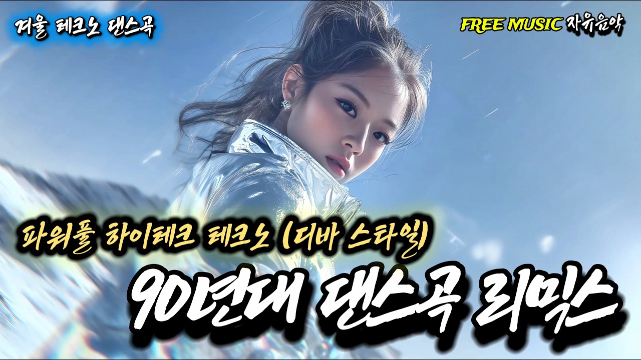⚡90년대 겨울 테크노 댄스곡 ㅣ 스트레스 타파! 초고속  파워풀 하이테크 테크노 (디바 스타일)❄️