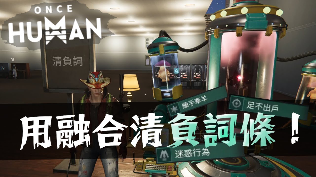負詞條怎麼清！？｜三分鐘掌握關鍵！｜ #七日世界 #oncehuman