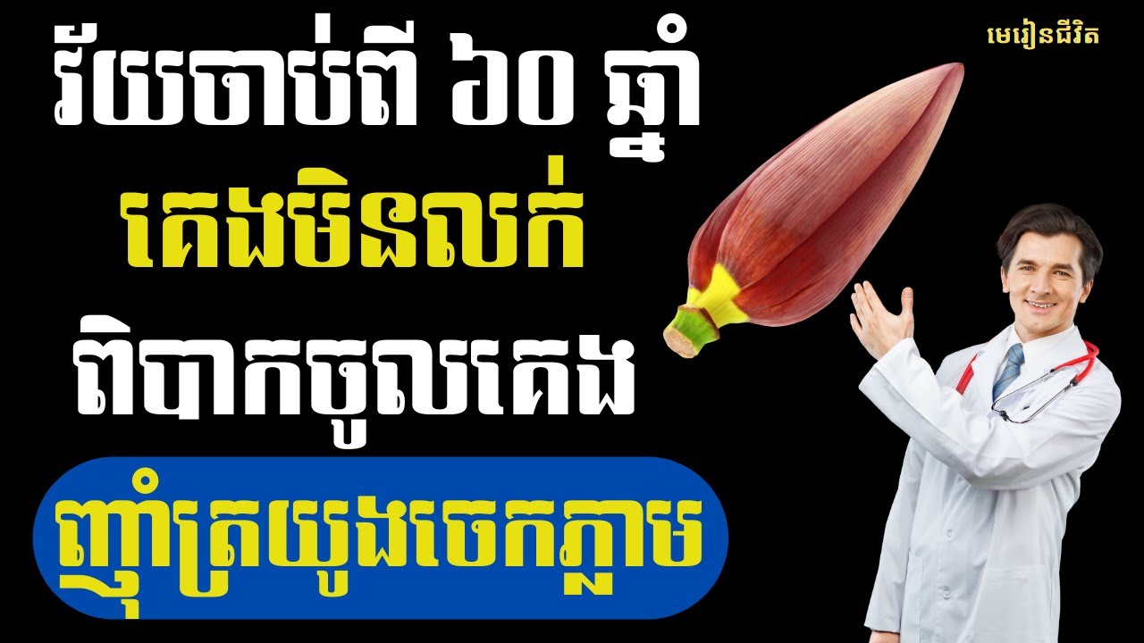 ត្រយូងចេក ជាអាហារល្អសម្រាប់ដំណេក - កាត់បន្ថយស្ទ្រេស បង្កើនគុណភាពគេង | មេរៀនជីវិត