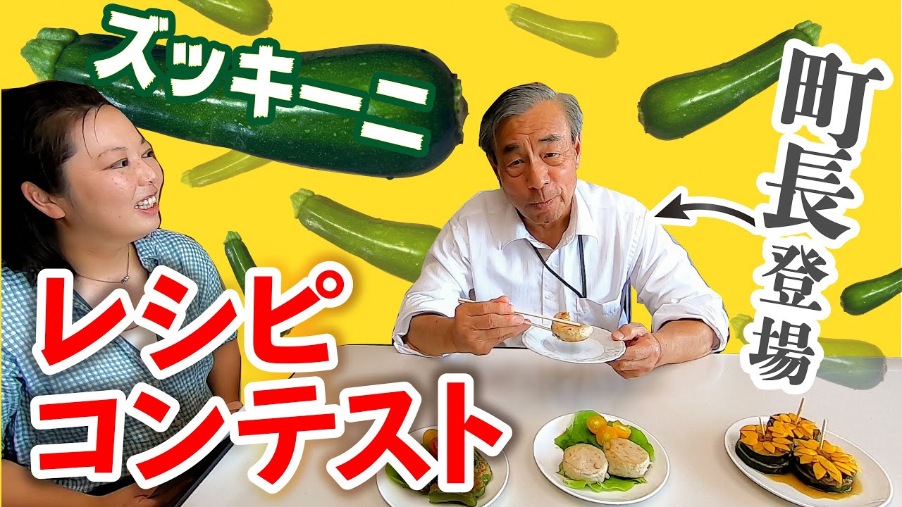【矢巾町公式】#3 町長が衝撃発言!? ズッキーニレシピコンテスト