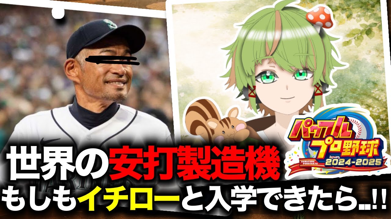 【⚾WBC企画1弾】イチロー！俺たちと一緒に野球やろうぜ！！【栄冠ナイン/新人Vtuber 】