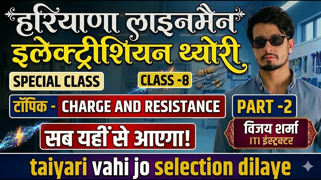 HSSC इलेक्ट्रीशियन थ्योरी: Basic Electricity (AC, DC, Resistance) | Haryana ALM/SA Class-8