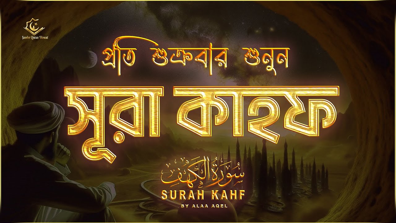 (প্রতি শুক্রবার শুনুন) আবেগময় কণ্ঠে সূরা কাহফ । SURAH AL KAHF الكهف by ‪‪‪‪‪‪‪‪‪‪‪‪‪‪‪‪@alaaaqel54 ‬