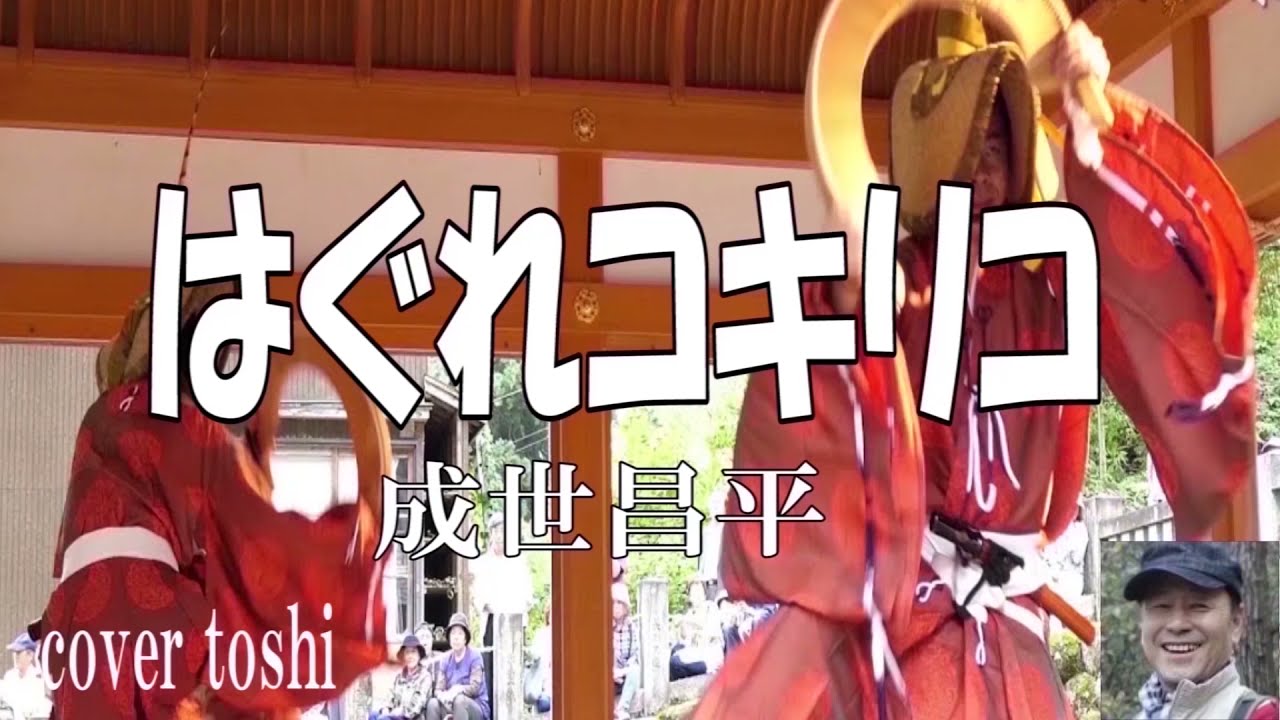 【はぐれコキリコ ／  成世昌平】🎤としみ艶歌(歌詞付)