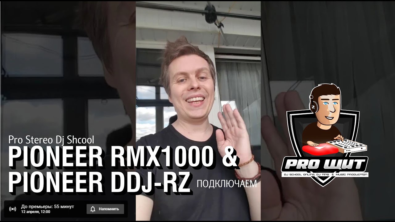 Подключаем внешний FX процессор Pioneer RMX 1000 и DJ контроллер DDJ-RZ