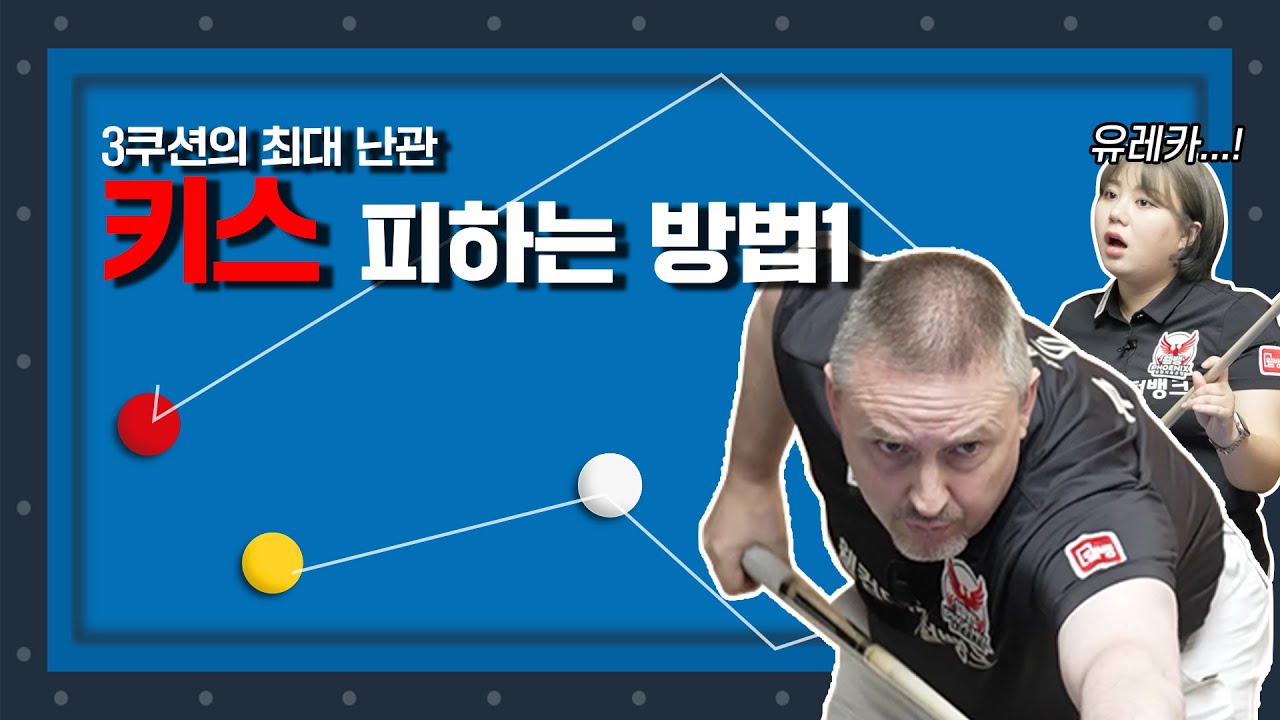 쿠드롱의 당구살롱 EP.4 I 키스 피하는 방법 1.