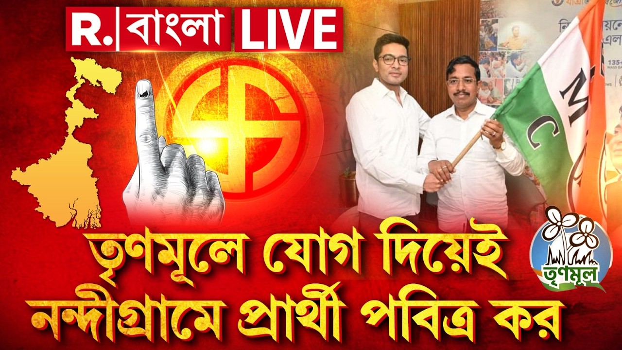 তৃণমূলে যোগ দিয়েই নন্দীগ্রামে প্রার্থী পবিত্র কর। অন্য দল থেকে শেষ মুহূর্তে ভাড়া করতে হল প্রার্থী!