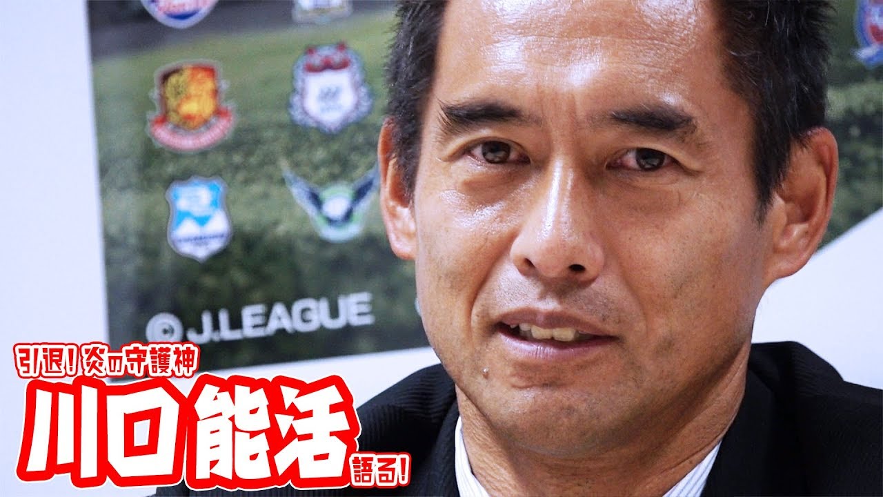 川口能活引退！「マツに相談したかった」戦友への思い語る