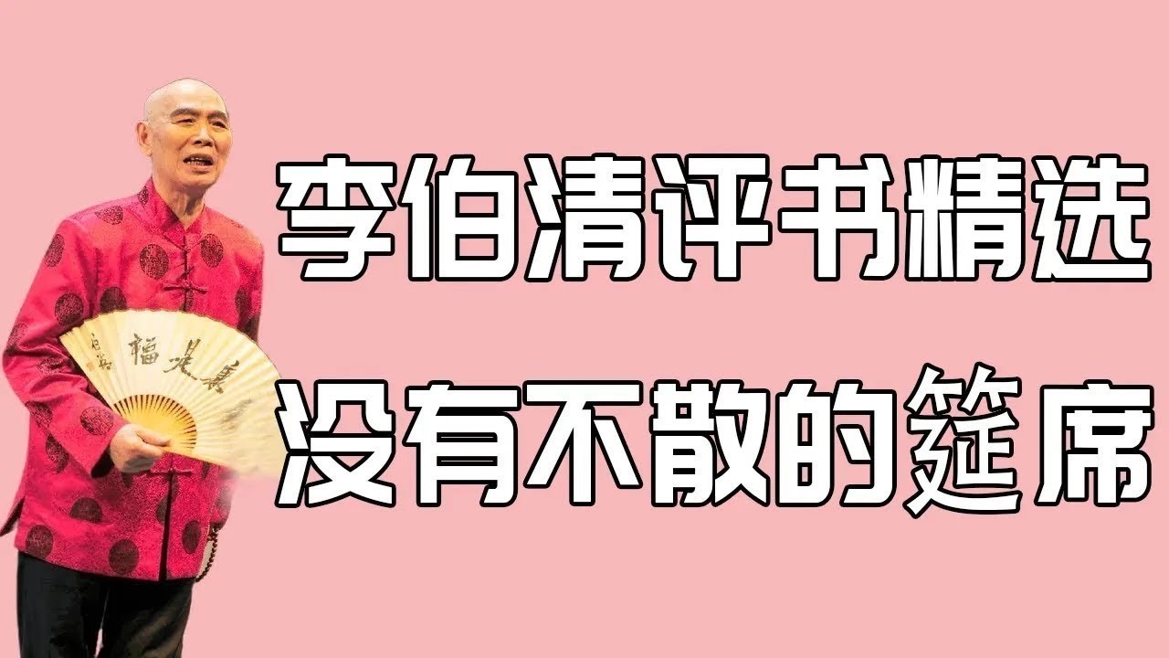 【李伯清散打評書】没有不散的筵席#評書精選