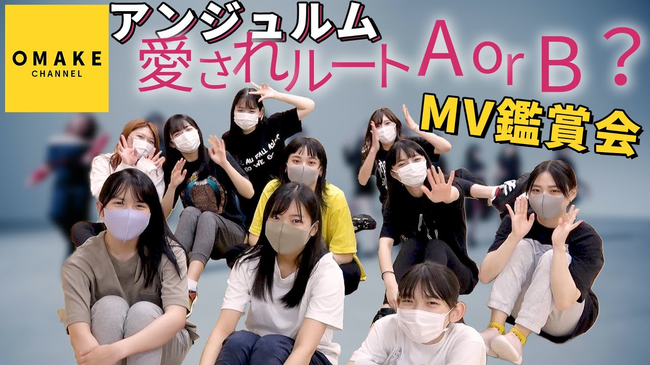 アンジュルム《MV鑑賞会》愛されルート A or B ？