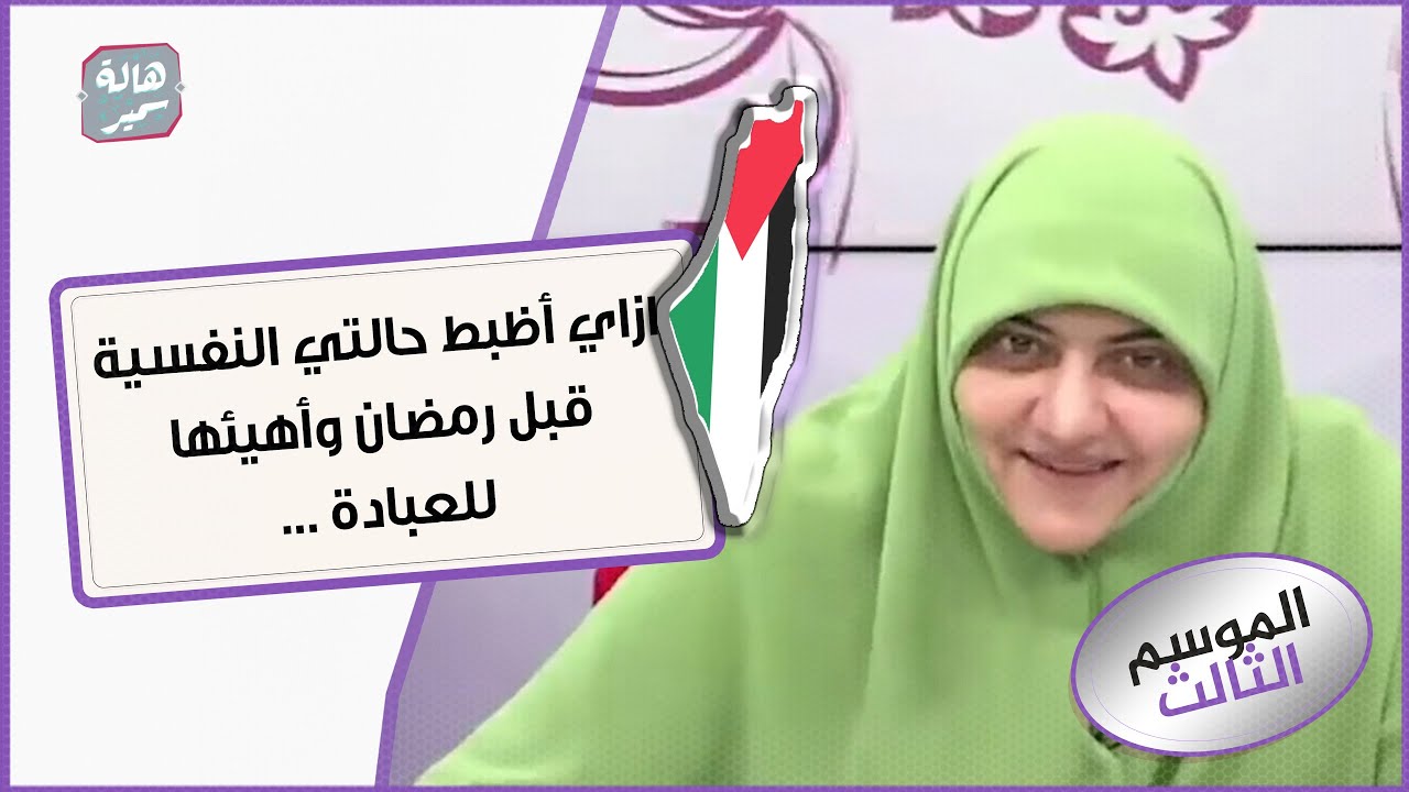 ازاي أظبط حالتي النفسية قبل رمضان وأهيئها للعبادة ... مهم جداً مع د. هالة سمير
