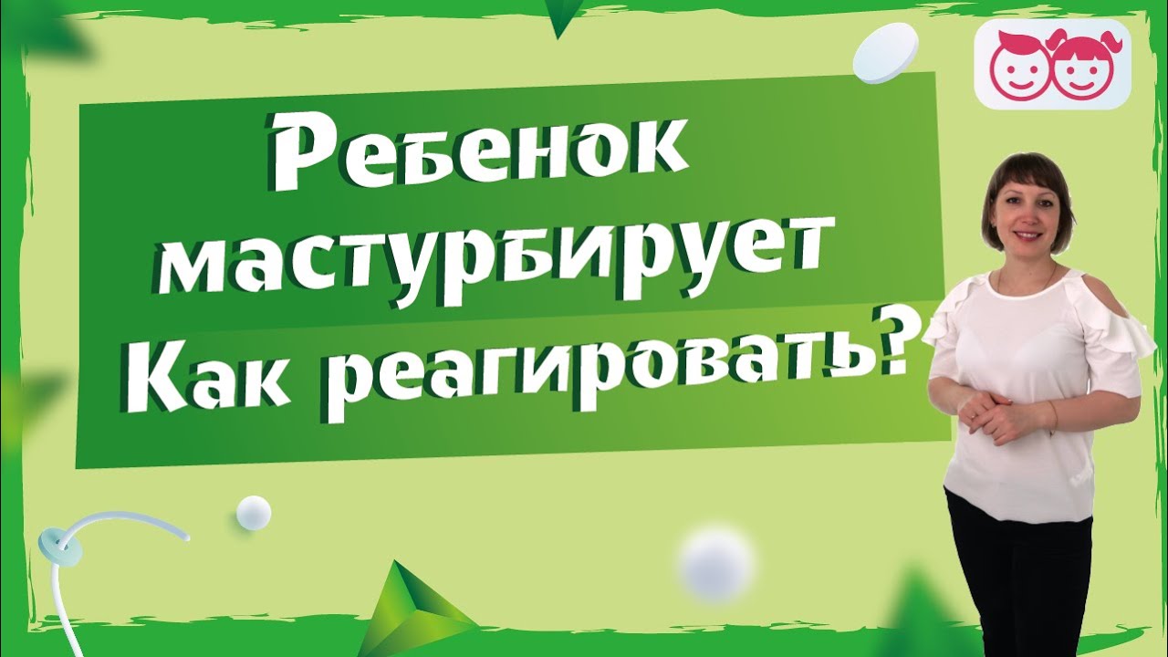 Ребенок мастурбирует. Как реагировать. Когда это отклонение а когда норма. Детская психология.