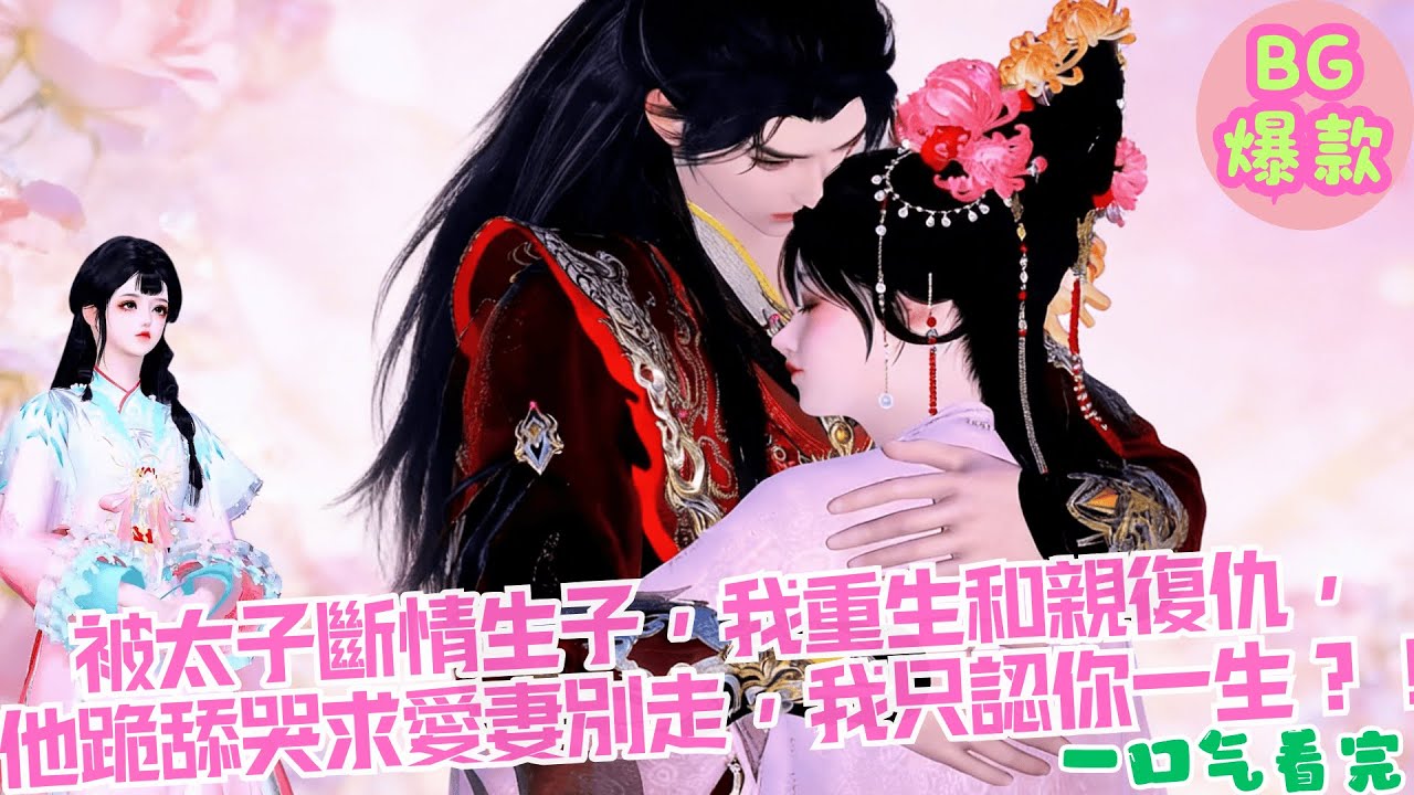 【甜寵漫畫短劇】被太子虐成斷情生子，我重生和親復仇，他跪舔追妻火葬場哭求愛妻別走，我只認你一生？！