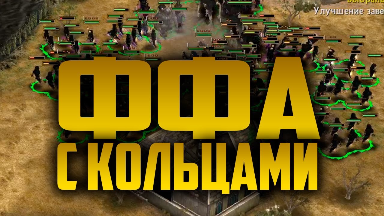 ПОСТРОИЛ ДВЕ ТЫСЯЧИ ПРИЗРАКОВ В ФФА С КОЛЬЦАМИ. ВЛАСТЕЛИН КОЛЕЦ BFME 2 ROTWK ENNORATH MOD