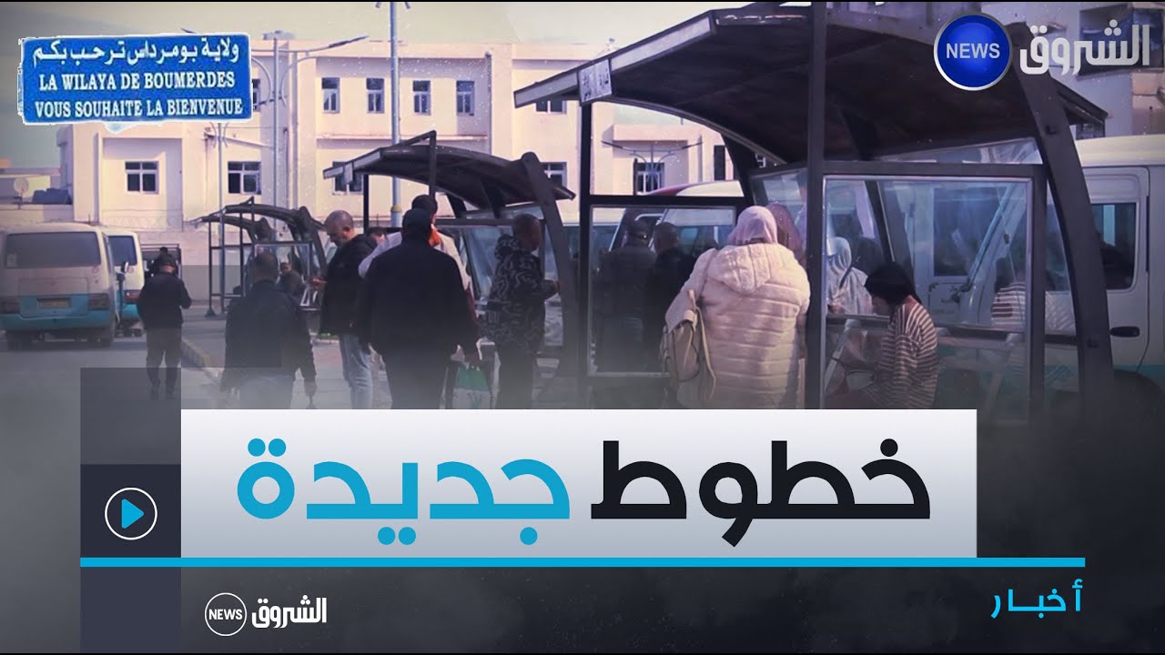 #بومرداس| تعزيز المحطة البرية بخطوط #جديدة 🚐🚌
