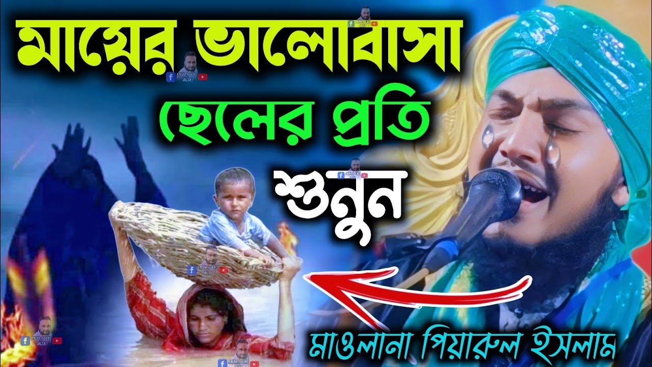 মায়ের ভালোবাসা ছেলের প্রতি┇পিয়ারুল ইসলাম┇piyarul islam jalsa┇maulana piarul┇9064616981┇jalsa