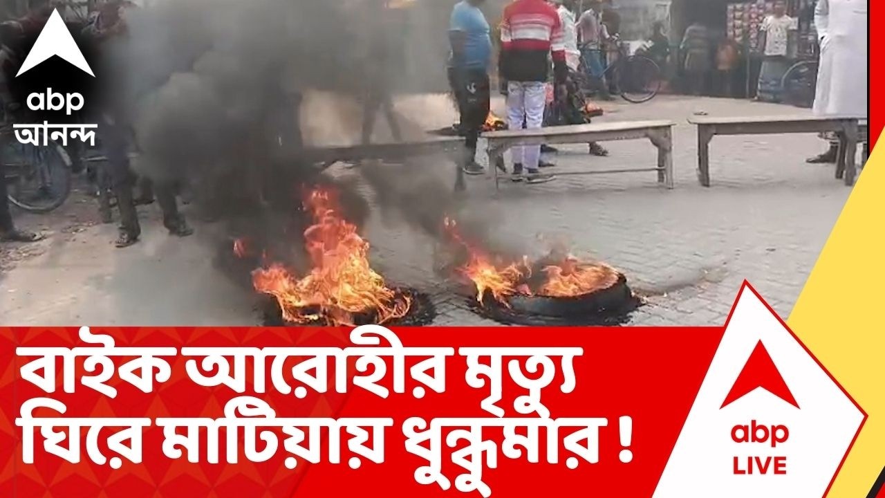 North 24 pargana : উত্তর ২৪ পরগনার মাটিয়ায় গাড়ির ধাক্কায় এক বাইক আরোহীর মৃত্য়ু ঘিরে ধুন্ধুমার !