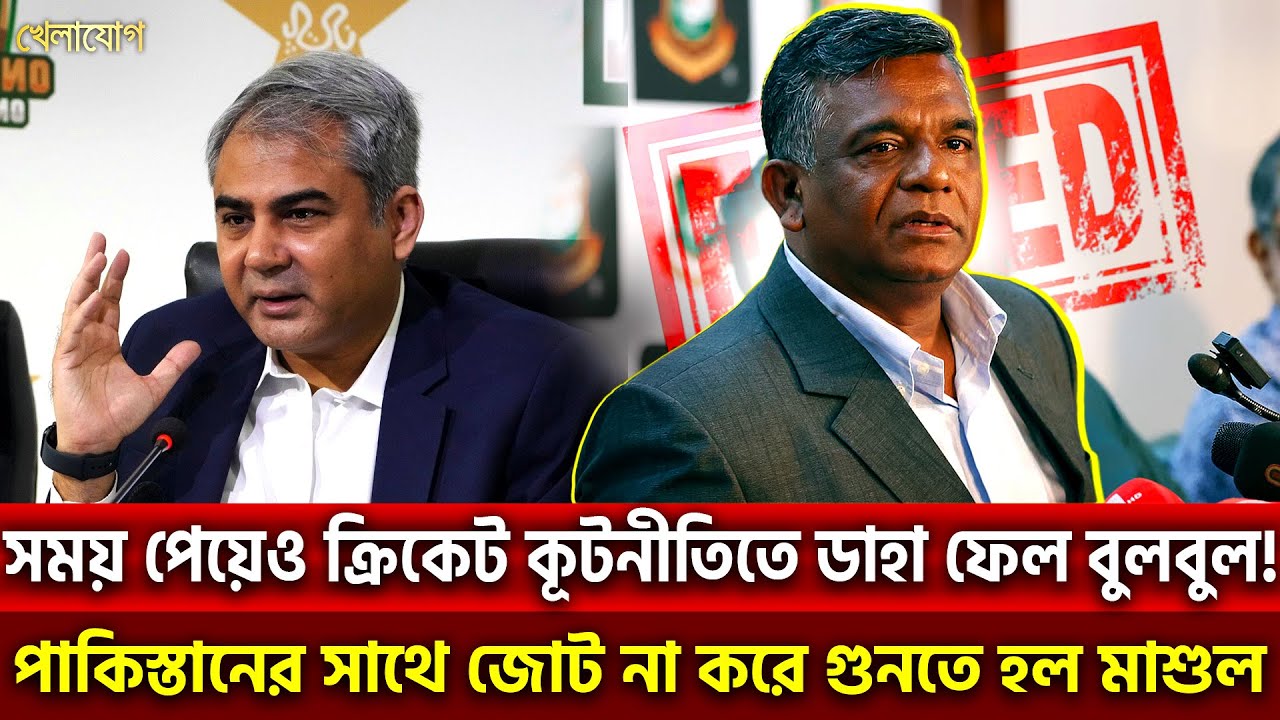 সময় পেয়েও ক্রিকেট কূটনীতিতে ডাহা ফেল বুলবুল! পাকিস্তানের সাথে জোট না করে গুনতে হল মাশুল | Khelajog