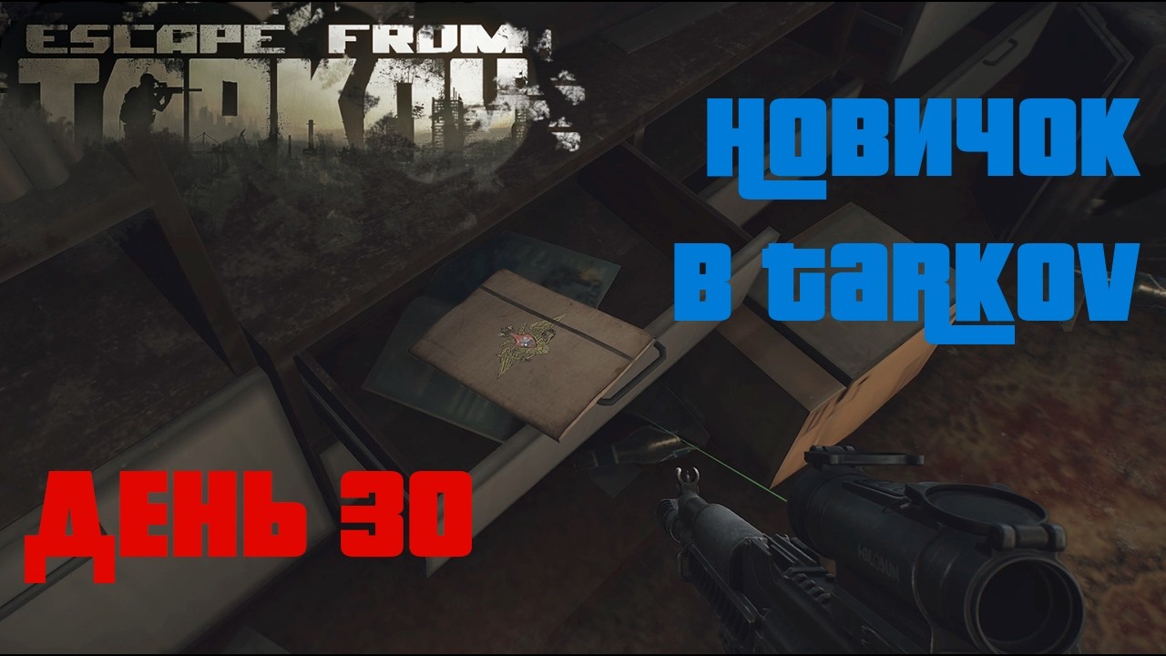 Новичок в Таркове. 1.0. День тридцатый. ESCAPE FROM TARKOV