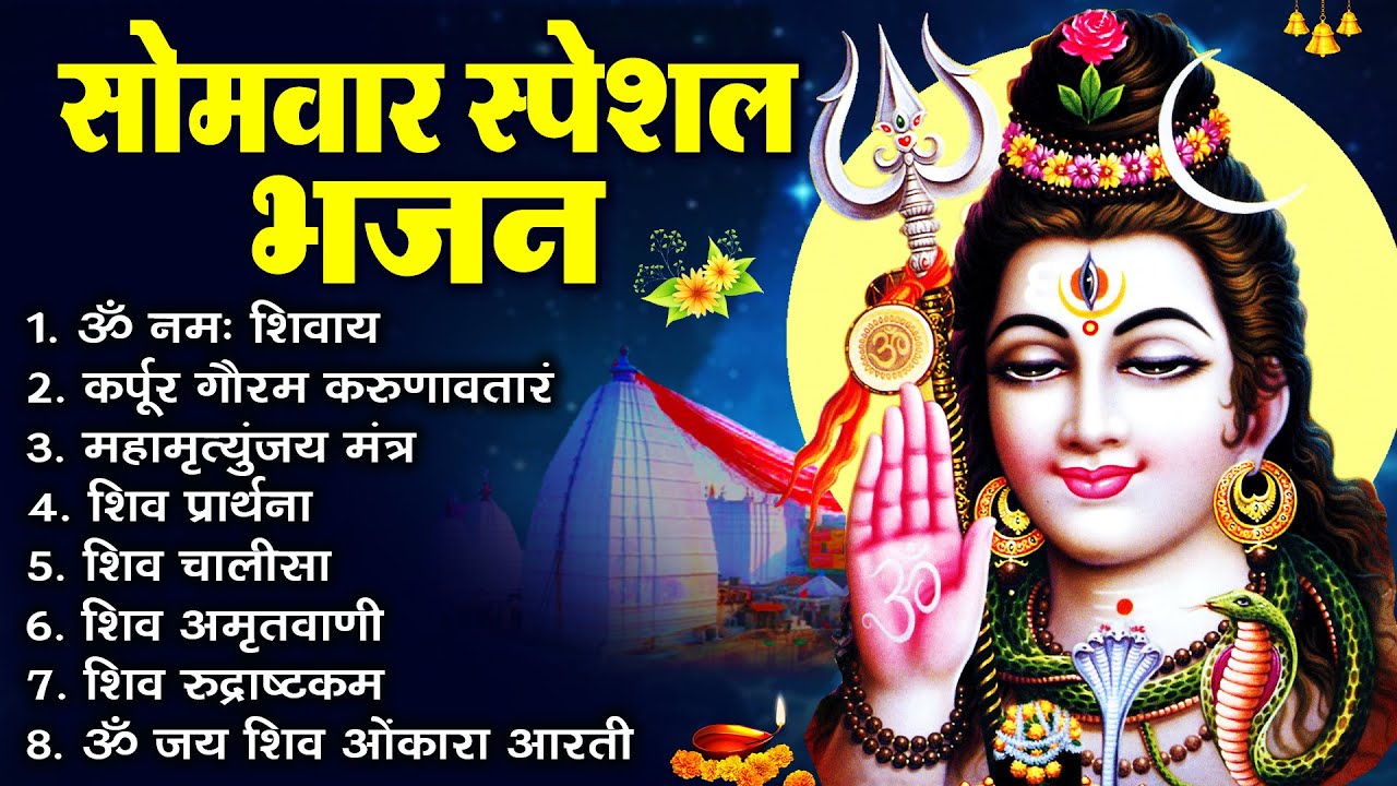 सोमवार भक्ति भजन   कर्पूर गौरम करुणावतारं, ॐ नमः शिवाय, शिव प्रार्थना, शिव अमृतवाणी, चालीसा व आरती
