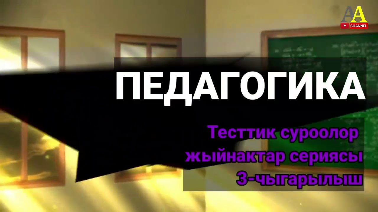 Педагогика боюнча тесттик суроолор сериясы. 3-чыгарылыш.