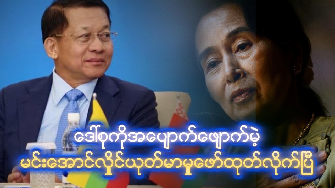 မင်းအောင်လှိုင် အဆုံးစွန်ထို ရု--ပ်မာဖို့  လမ်းကြောင်းဖော်လိုက်ပြီတဲ့...