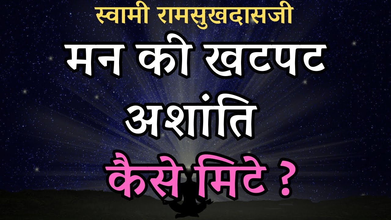 मन की खटपट अशांति कैसे मिटे ? SWAMI RAMSUKHDASJI