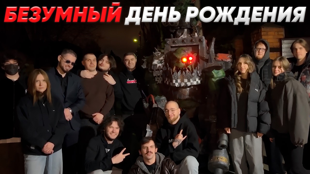 САМЫЙ БЕЗУМНЫЙ ДЕНЬ РОЖДЕНИЯ ГЛЕБА | SASAVOT, Adam, korya_mc, r4dom1r, rostikfacekid, gagik и др.
