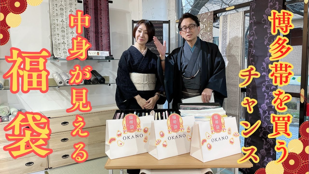 【中身が見える福袋】博多帯がお得な福袋に！中身を公開！仕立てつきでお得です！(きもの　おかの)【フェア情報】#76