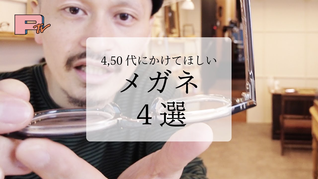 40代・50代にかけてほしい素敵なメガネたち