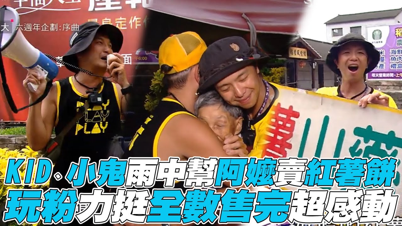 【綜藝玩很大】KID、小鬼雨中幫阿嬤賣紅薯餅 玩粉力挺全數售完超感動