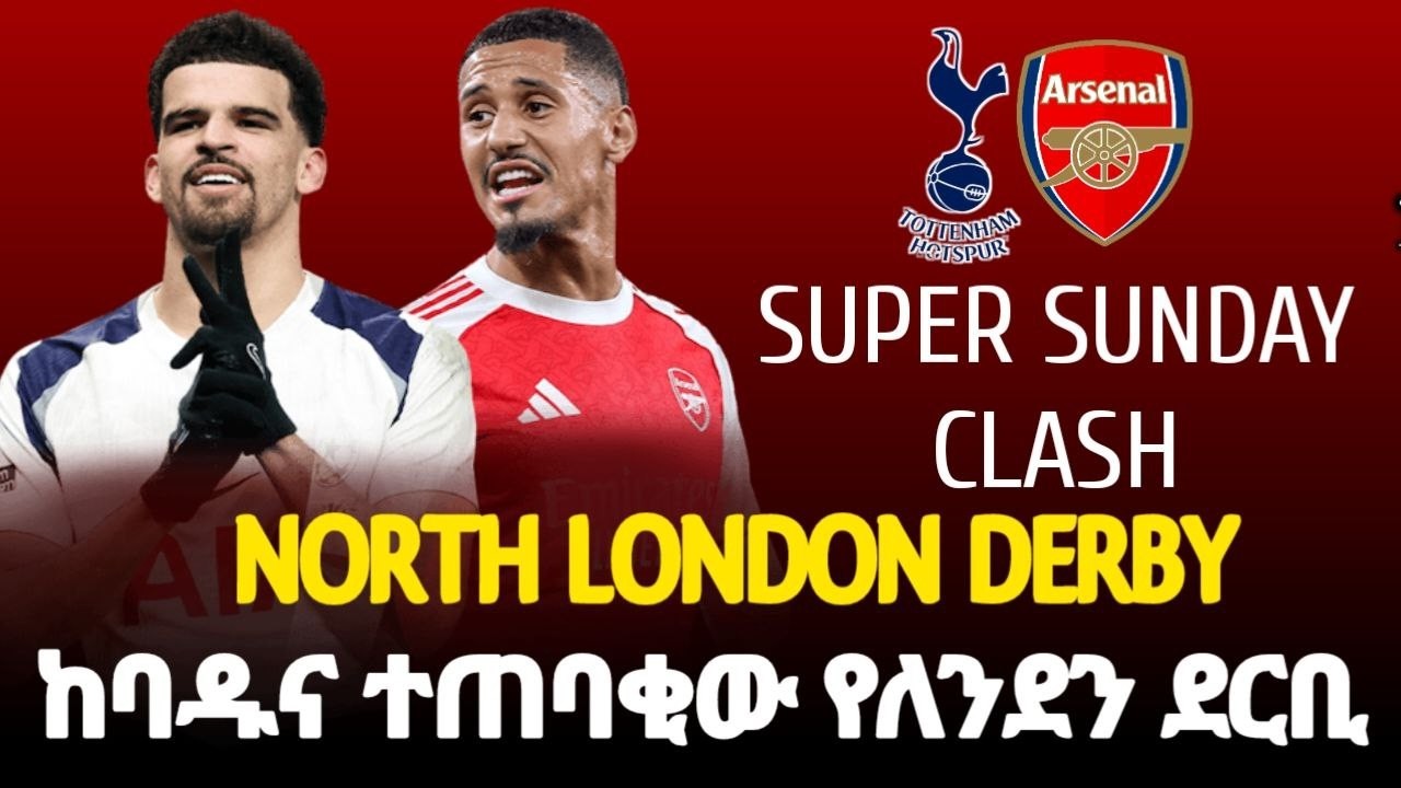 PREVIEW | ቶትንሃም ከ አርሰናል.. ከባዱና ተጠባቀው የለንደን ደርቢ