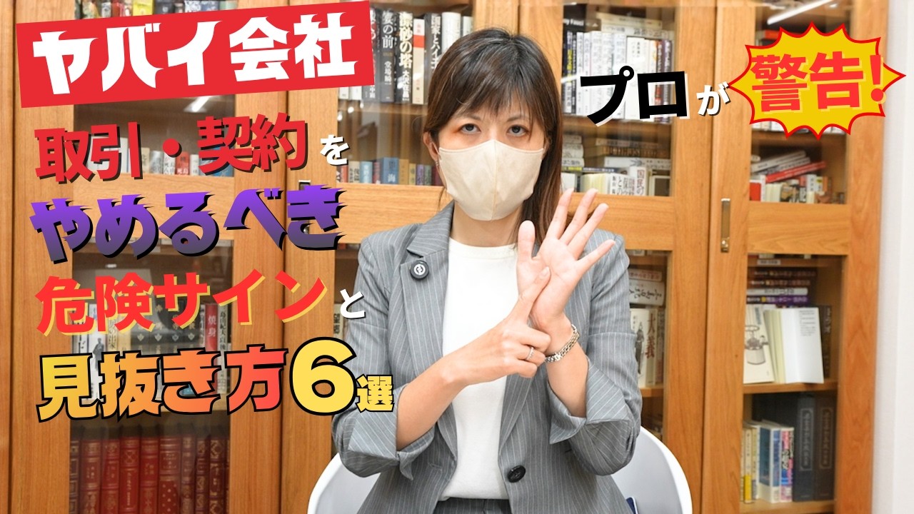 【ヤバイ会社】プロが警告！取引・契約をやめるべき危険サインと見抜き方６選