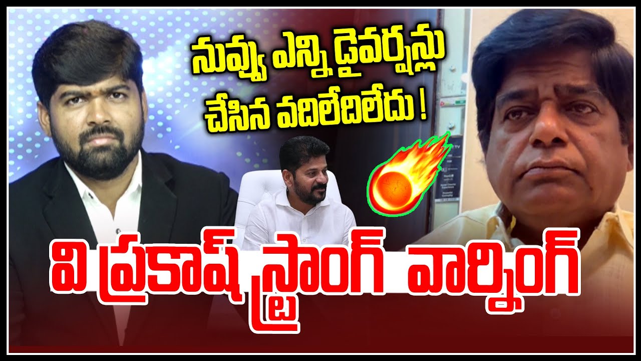 వి ప్రకాష్ స్ట్రాంగ్  వార్నింగ్ 🔥😡 | V Prakash Strong Warning To Revanth Reddy | News Line Telugu
