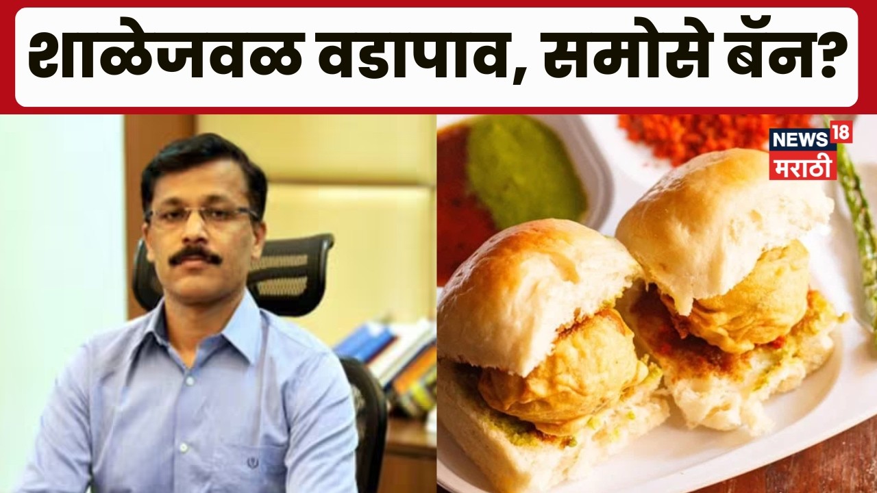 FDA Order on Junk Food News | शाळांच्या 50 मीटर परिसरात जंक फुडला बंदी? तुकाराम मुंडे काय म्हणाले?