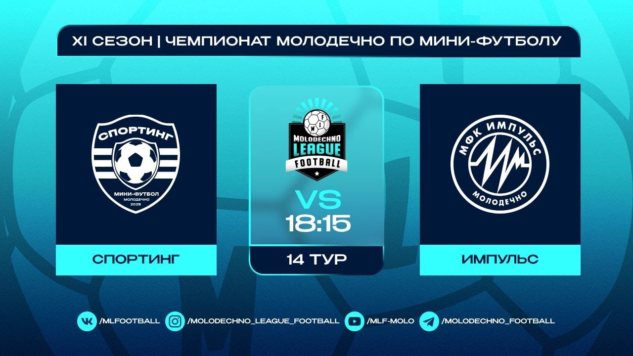 MLF ХI сезон 14 тур