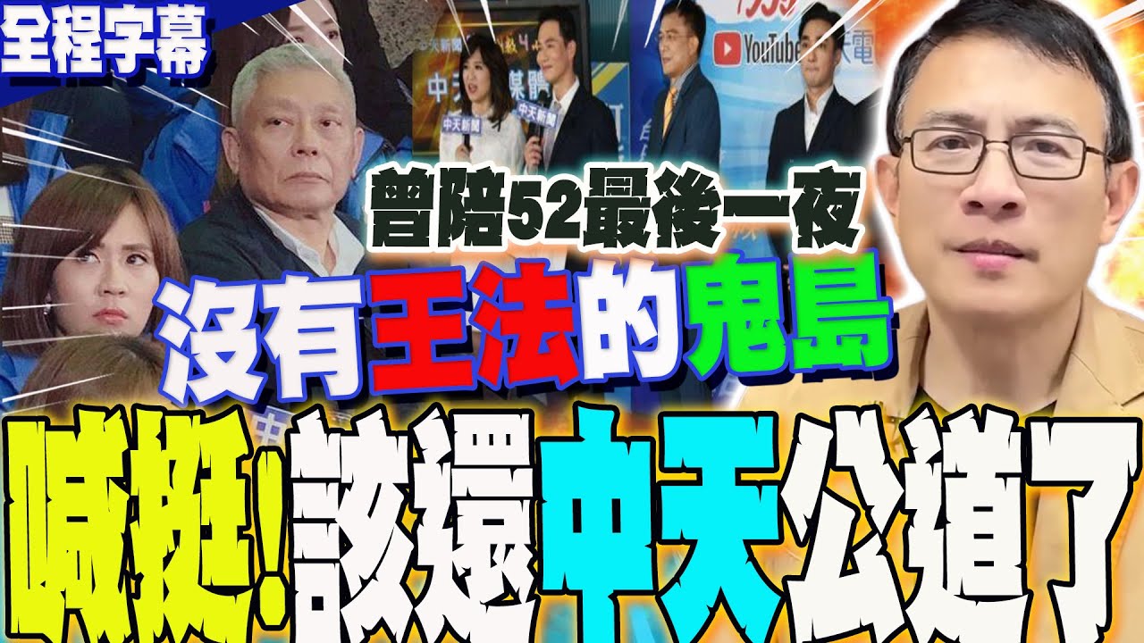 【全程字幕】中天重返52台?! 回溯條款不適用?彭文正強硬喊挺怒譙:沒有王法的