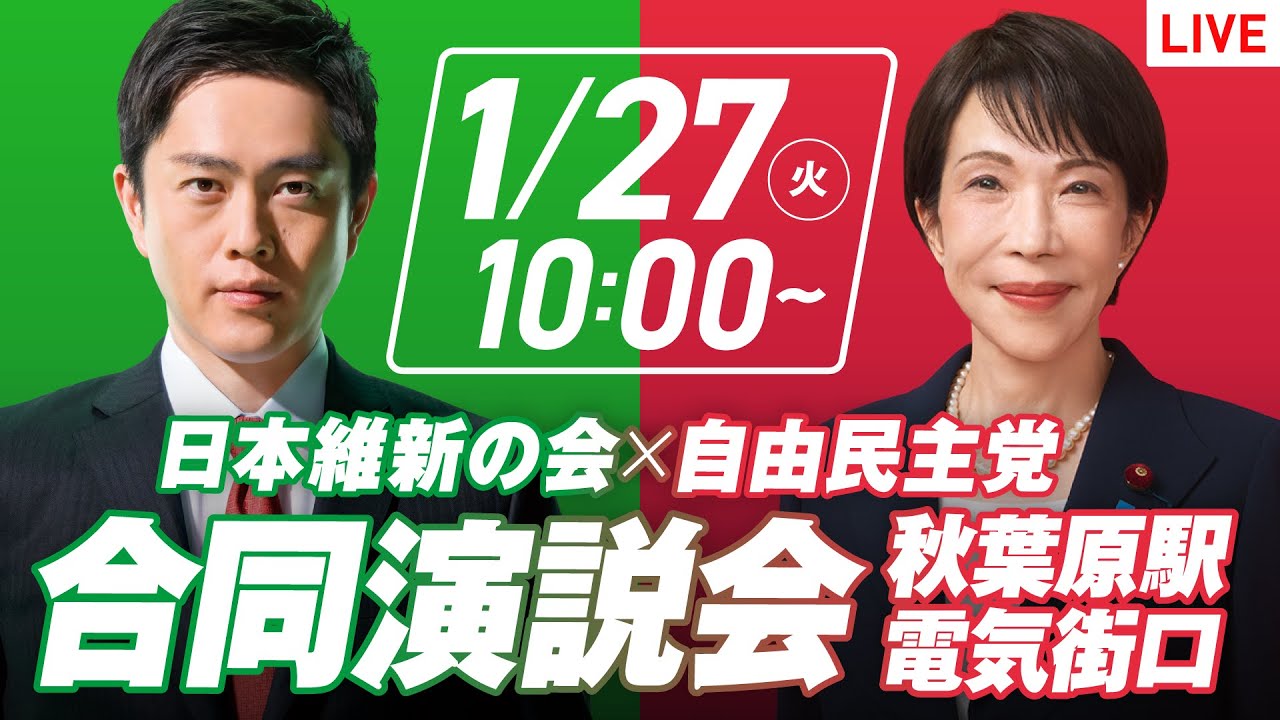 【LIVE配信・東京都】2026年1月27日(火) 10:00～ 秋葉原駅電気街口西側広場【街頭演説】
