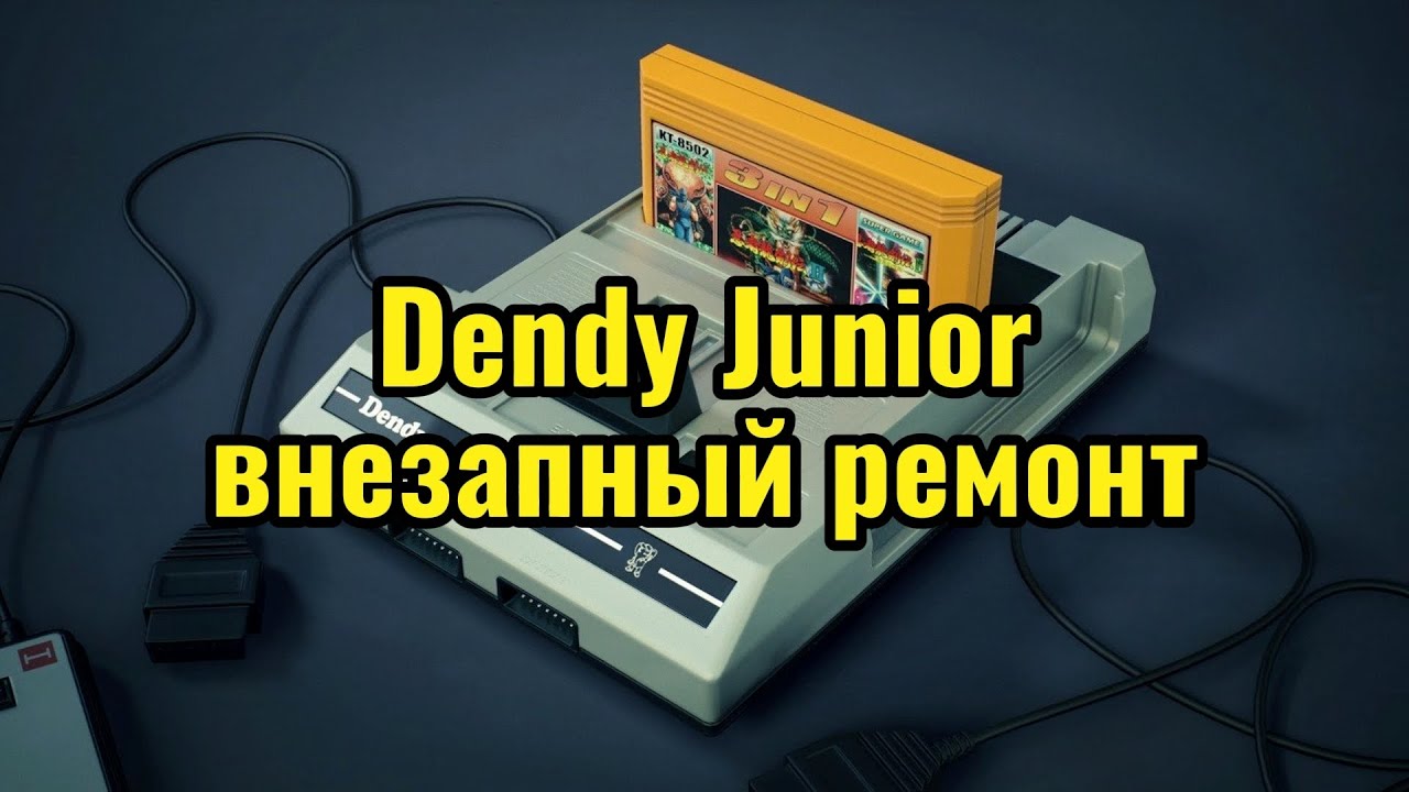 Dendy Junior. Незапланированный микро ремонт.