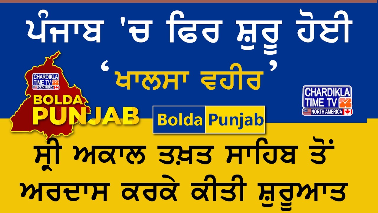 ਸ਼੍ਰੋਮਣੀ ਅਕਾਲੀ ਦਲ ਪੁਨਰ ਸੁਰਜੀਤ ’ਚ ਵਧਿਆ ਕਲੇਸ਼ | Bolda Punjab | 24 February 2026